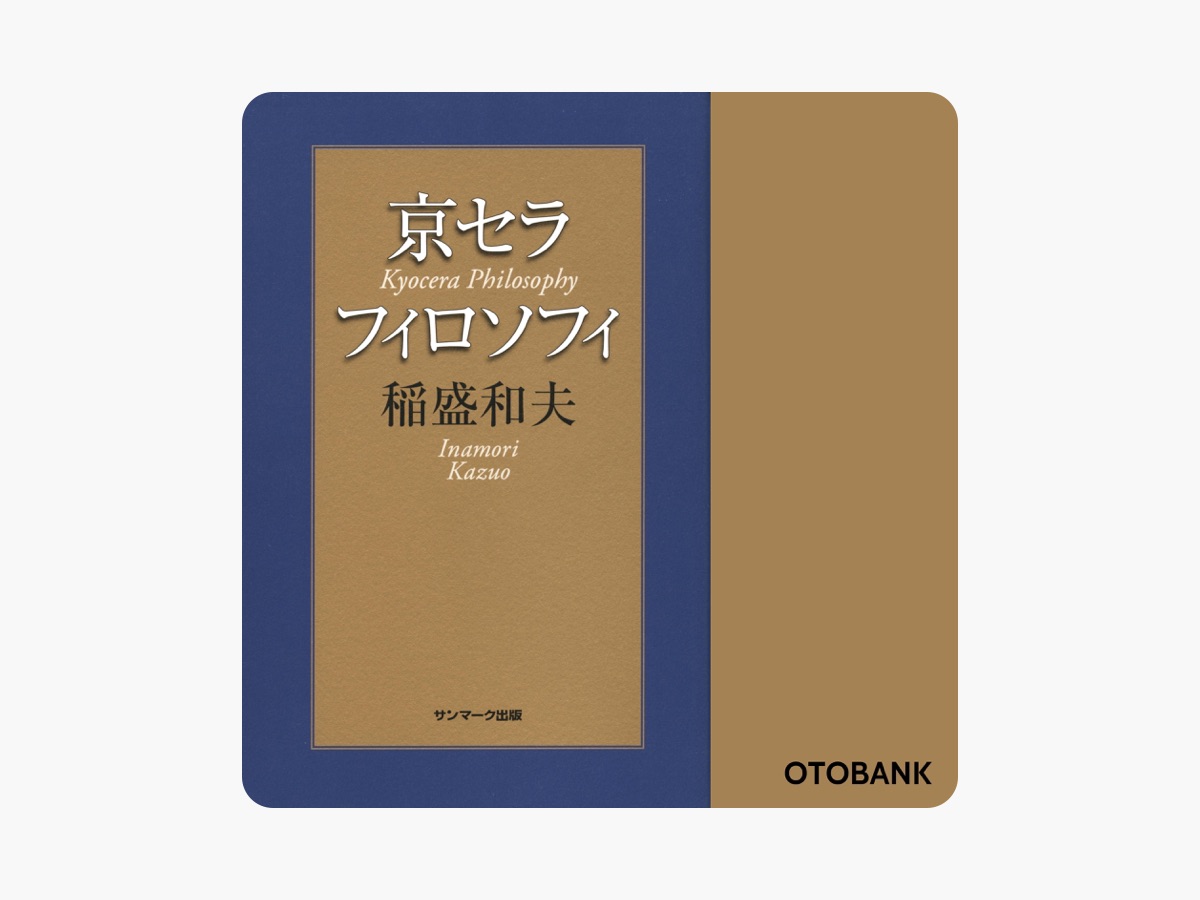 稲盛和夫の「京セラフィロソフィ」をApple Booksで