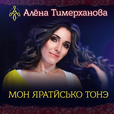 Мон Яратӥсько Тонэ - Алёна Тимерханова | Shazam