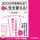 3000円投資生活で本当に人生を変える!