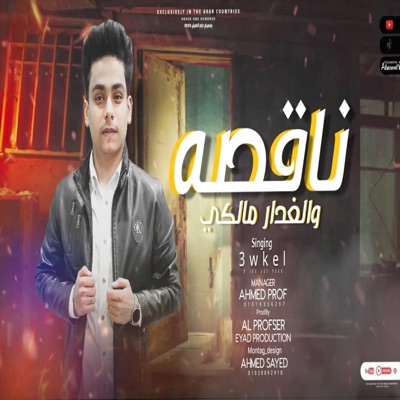 ناقصه والغدر ماليكي (feat. عوكل) - Single