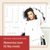 Мамочка моя (DJ Sky Remix) - Single