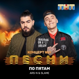 По пятам ARS-N & Slame