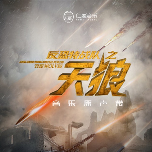網劇《反恐特戰隊之天狼》原聲帶