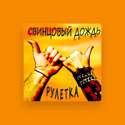 Listen to Свинцовый Дождь, watch music videos, read bio, see tour dates & more!