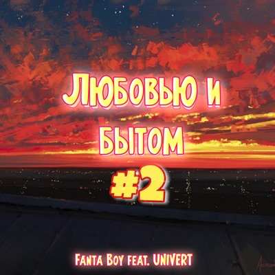 Любовью и бытом 2 (feat. UNIVERT) - Single