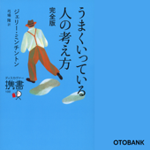 うまくいっている人の考え方