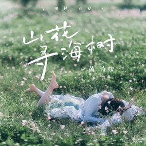 山花寻海树 - Single