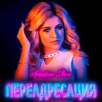 Переадресация — Anastasia Stone