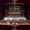 Mendelssohn's Oratorio: Elijah 以色列的戰車馬兵─神劇以利亞 - Psalm & Wisdom Singers 箴言詩篇聖樂團暨管弦樂團