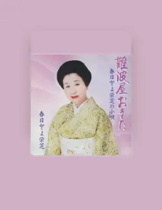 Kasuga Toyoeishibaを聴いたり、ミュージックビデオを鑑賞したり、経歴やツアー日程などを確認したりしましょう！