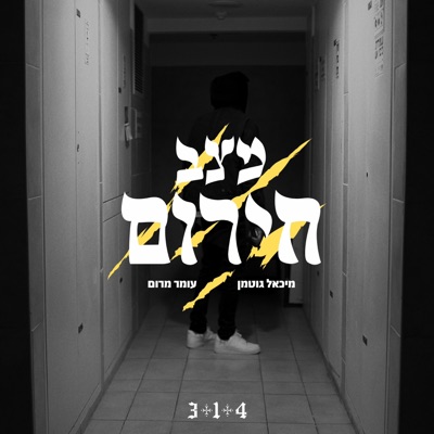 מצב חירום - Single