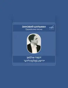 Зиновий Шульман을(를) 듣고, 뮤직 비디오를 보고, 약력을 읽고, 투어 일정 등을 확인하세요!
