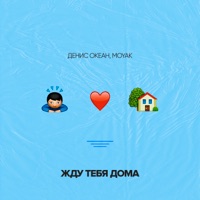 Жду тебя дома - Single - Денис Океан & MOYAK