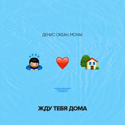 Жду тебя дома - Single