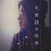 虎二 - 你應該很快樂