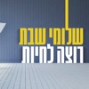 רוצה לחיות - Single