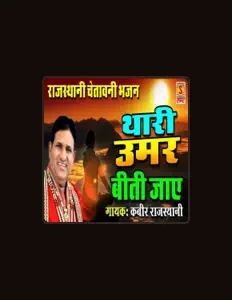Kabir Rajasthani सुनें, म्यूज़िक वीडियो देखें, बायो पढ़ें, दौरे की तारीखें और बहुत कुछ देखें!