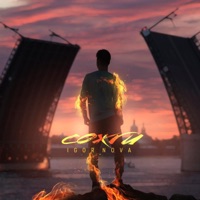 Сожги - Single - Igor Nova
