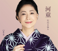 河童-石川さゆり