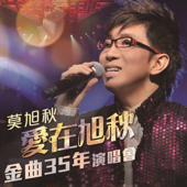 愛在旭秋金曲35年演唱會 (Live)