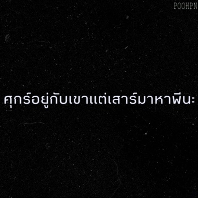 ศุกร์อยู่กับเขาแต่เสาร์มาหาพี่นะ - Single