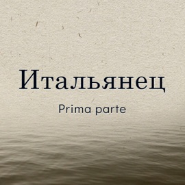 Боль моя боль (feat. Саша Зетт) Итальянец