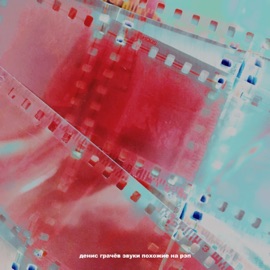 Слепота Денис Грачёв & Бакей