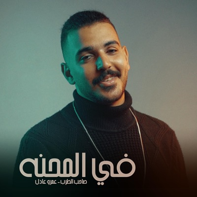 Fi AlM7NH _ فى المحنه - Single