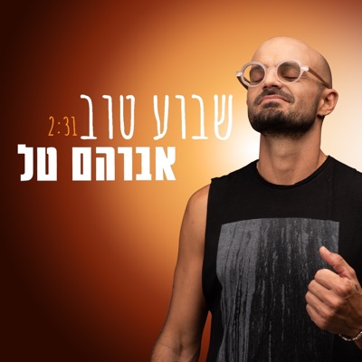 שבוע טוב - Single