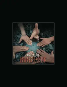 Escucha a 指南针乐队, mira videos musicales, lee su biografía, consulta las fechas de las gira y más.