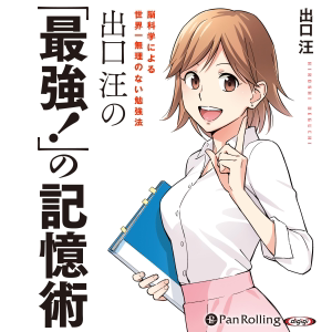 出口汪の「最強!」の記憶術