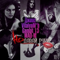 Не давай руки - Single - Dzhios, Gambit 13, Vitalyam'b & MAD-M