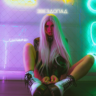 Звездопад - Single