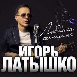 Любимая женщина Igor Latyshko