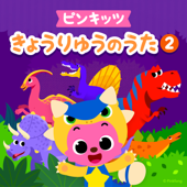 ピンキッツきょうりゅうのうた2