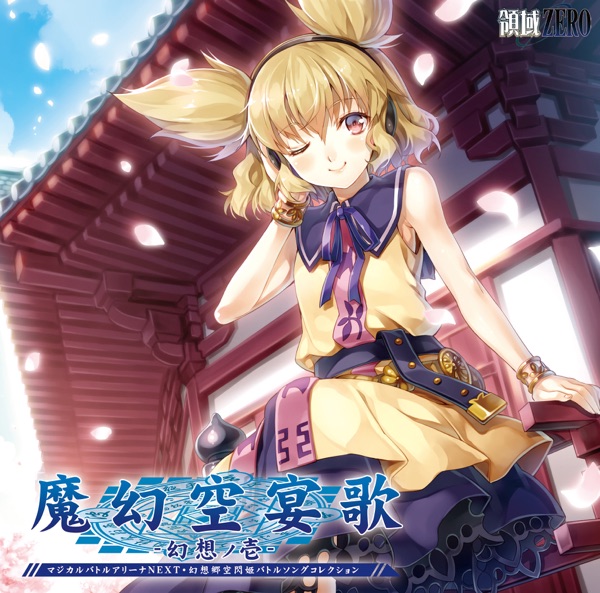 魔幻空宴歌-幻想ノ壱-