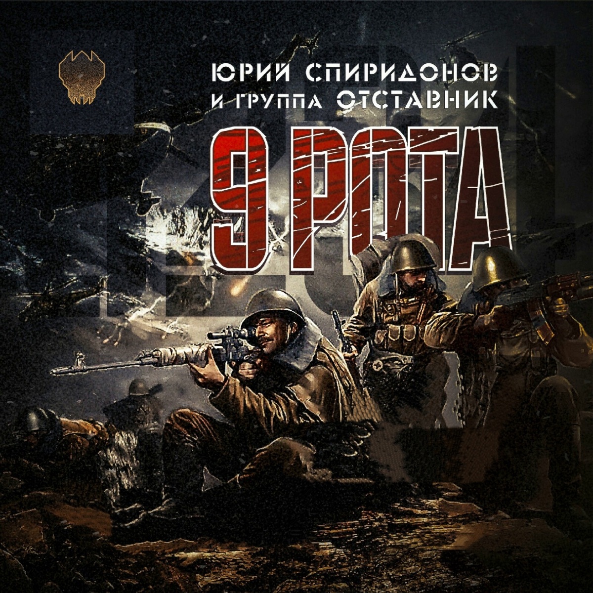 9 рота (feat. Отставник) - Single - Album by ЮРИЙ СПИРИДОНОВ - Apple Music