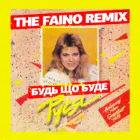 Будь що буде (The Faino Remix) — РУСЯ