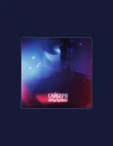 САЙБЕР 8を聴いたり、ミュージックビデオを鑑賞したり、経歴やツアー日程などを確認したりしましょう！