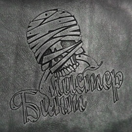Гонолулу Мистер Бинт
