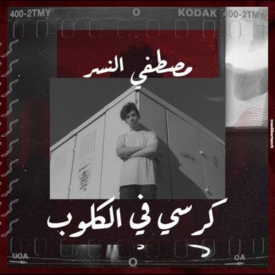 كرسي في الكلوب - Single