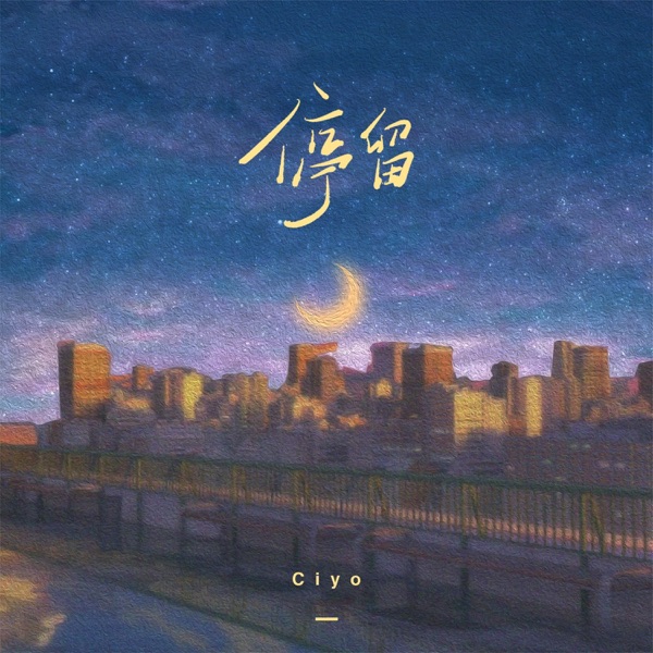 停留 - EP