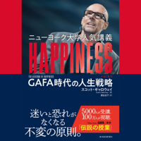 ニューヨーク大学人気講義 HAPPINESS(ハピネス): GAFA時代の人生戦略