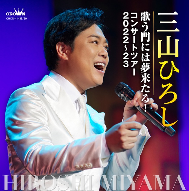 三山ひろしが唄う！－懐かしの名曲１００選－ 音楽のある風景 公式通販サイト》：三山ひろしが唄う！懐かしの