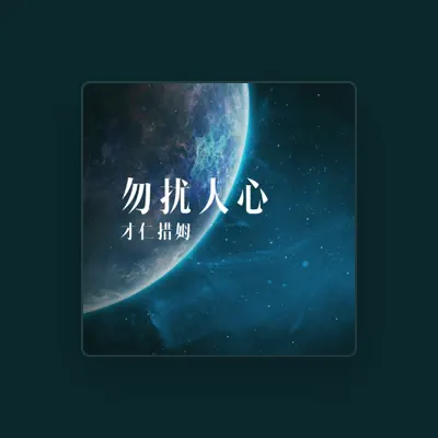 Listen to 才仁措姆, watch music videos, read bio, see tour dates & more!