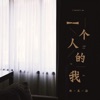 林玉涵 - 一个人的我