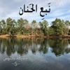 جميلة طنوس - الفجر شق ولاح