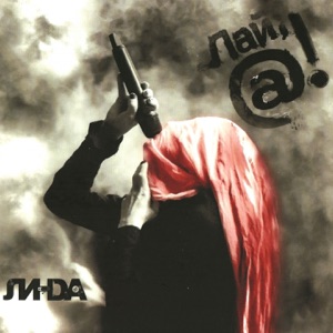 Линда Мышеловка (Bonus Track)
