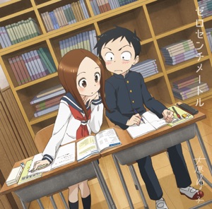 ゼロセンチメートル アニメ盤 Tvアニメ からかい上手の高木さん2 ゼロセンチメートル アニメ盤 Tvアニメ からかい上手の高木さん2