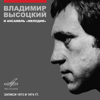 Она была в Париже - Vladimir Vysotsky & Melodiya